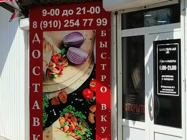 Баннер «Доставка — быстро, вкусно» у входа в шашлычную